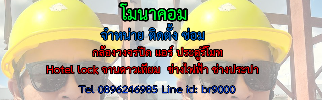 ช่างบุรีรัมย์.com  แอร์ กล้องวงจรปิด ไฟฟ้า เน็ตเวอร์ค ประปา 